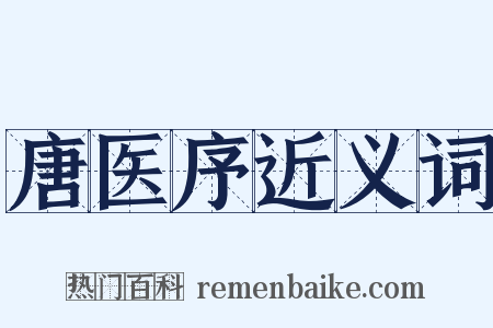 唐医序近义词是什么意思的图片